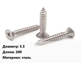 Саморез 5.5 L=200 сталь